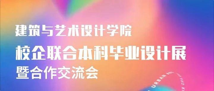 设以同 · 计为长丨77779193永利官网2025届校企联合本科毕业设计展暨合作交流会